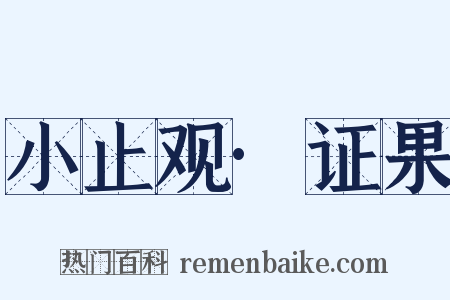 小止观·证果是什么意思的图片